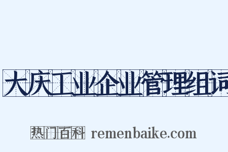 大庆工业企业管理组词是什么意思的图片